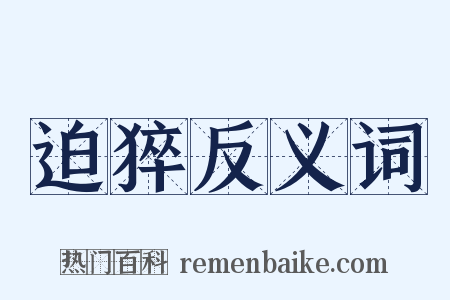 迫猝反义词是什么意思的图片